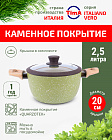 Кастрюля с крышкой 2,5л/20см TIMA Italiano Vero каменное покрытие Quarzotek Италия